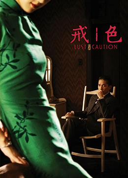 日韩**毛片-色·戒.Lust, Caution.2007.TW.BluRay.1920x1080p.x264.DTS-KOOK.[国语中字]