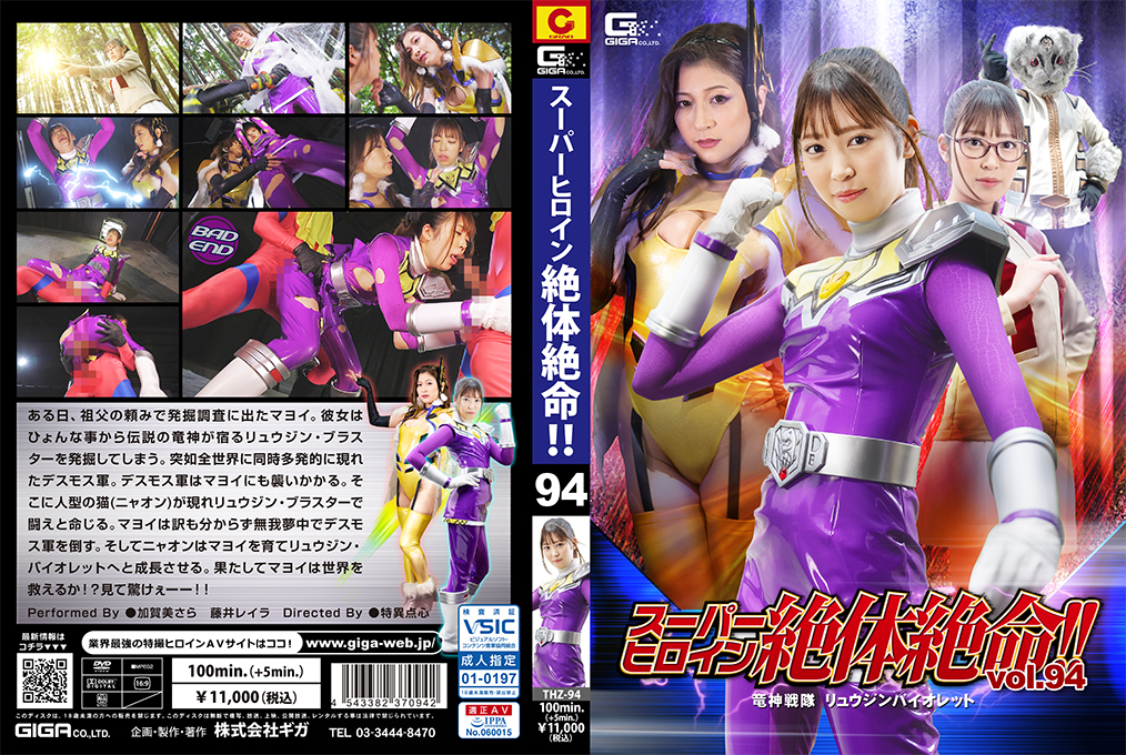 www.欧美性交-THZ-94 スーパーヒロイン絶体絶命！！Vol.94 竜神戦隊 リュウジンバイオレット