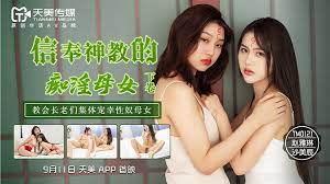 国产极品一线天在线观看-TM0122信奉神教的痴淫母女下卷