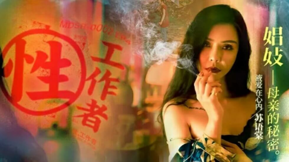 囯产一级黄片-【免费】性工作者EP4娼妓母亲的秘密-苏语棠 李蓉蓉