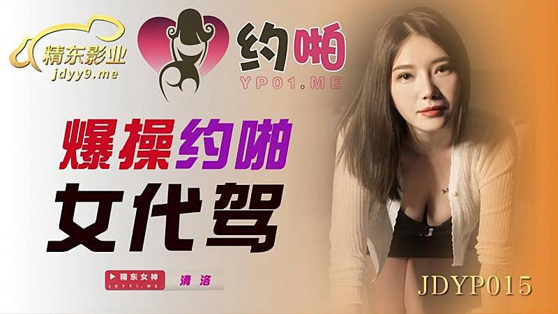 看欧美大黄片-JDYP015爆操約啪女代駕