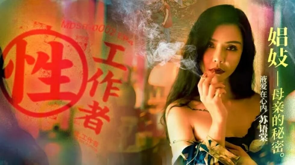 露胸装无遮挡-麻豆传媒-性工作者EP4娼妓母亲的秘密-苏语棠 李蓉蓉