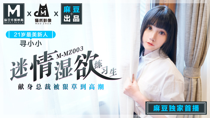 女人天堂亚洲aⅴ精品-MMZ-003_迷情濕欲練習生_人妻女優尋小小_麻豆全新品牌-貓抓影像官网