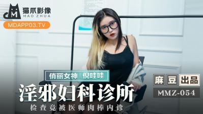 我的同事他的妻子-国产麻豆AV 猫爪影像 MMZ054 淫邪妇科诊所 倪哇哇