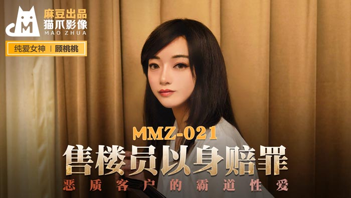 小yoyo萝li㓜交精XXXx-MMZ-021_售樓員以身賠罪_惡質客戶的霸道性愛官网