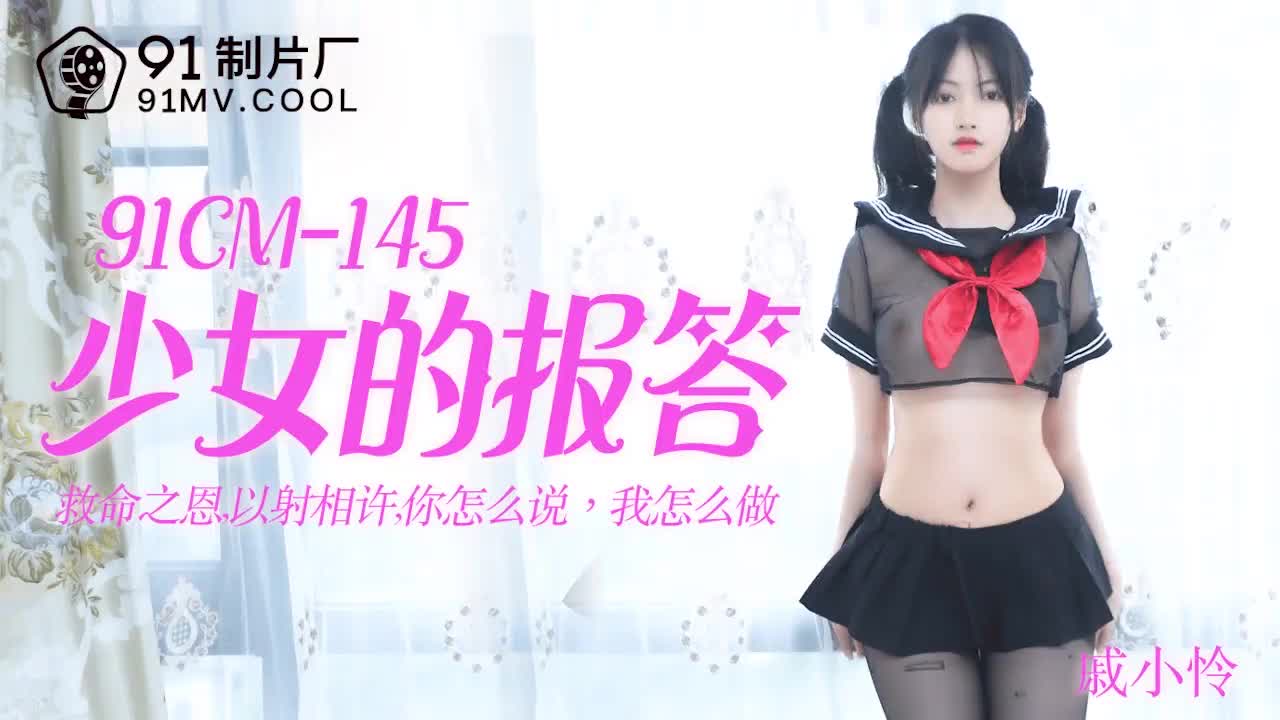 白白日韩欧美在线视频-91CM-145  少女的報答-戚小憐