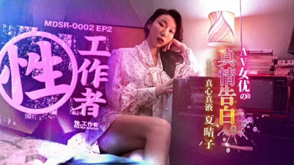 浓毛欧美老妇乱子伦视频-麻豆传媒-EP2AV女优的真情告白-夏晴子