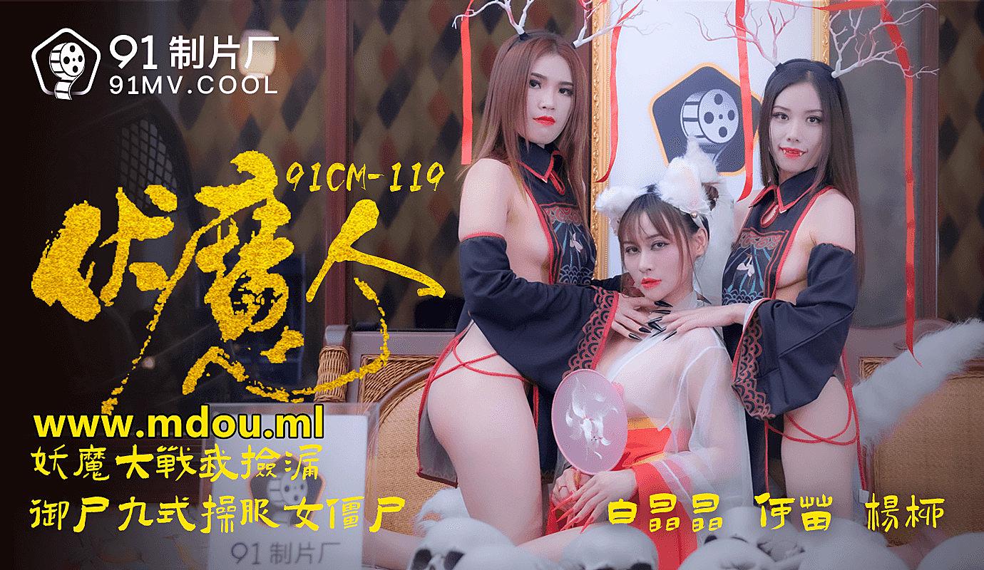 性爱激情小说-91CM-1190  伏魔人-白晶晶何苗楊柳