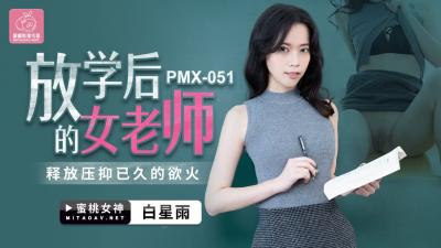 国产黄色A视频-国产AV 蜜桃影像传媒 PMX051 放学后的女老师 白星雨