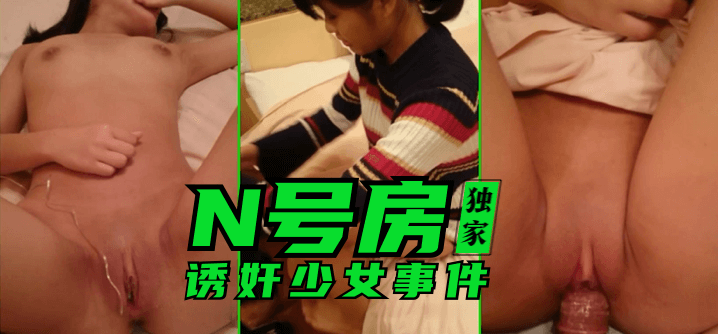 毛片一级精品A级久久-【独家】N号房：诱奸少女事件