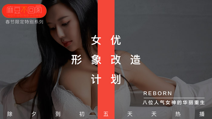 亚洲最大综合网-【桃视频】新春特輯-女优形象改造計劃