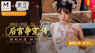 欧美婬片内谢A片AAA-古装MAD040 后宮爭寵傳 嬪妃私通密懷龍種