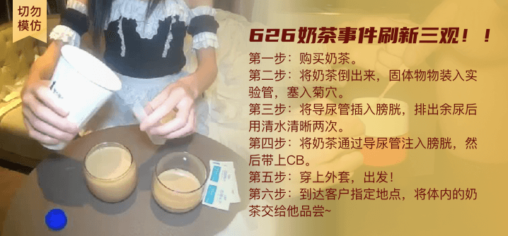 91大论坛在线3p人妻-【切勿模仿】慎入！626奶茶事件，刷新三观！！！