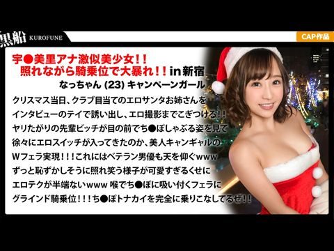 叶子楣在线三级视频-326EVA-018 【クリスマスナンパ×なっちゃん編】恥ずかしがり屋なキャンギャル美女サンタは先輩のエロさに驚きながら憧れ自分も積極的にっ！！騎乗位ライドでトナカイさんの肉棒ツノを味わうｗｗｗ