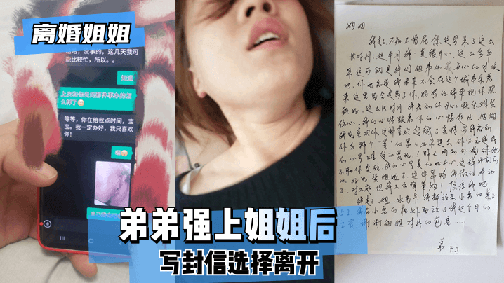 欧美胖女人性爱视频-【离婚姐姐】弟弟强上姐姐后，写封信选择离开。