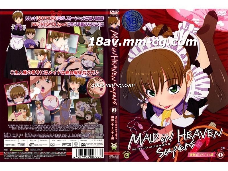 隔壁的女邻居-[H無碼]MAID iN HEAVEN SuperS　vol.1 調教して！して！