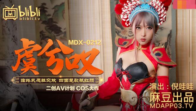 我的继母妈妈-MDX-0212虞姬叹-倪哇哇