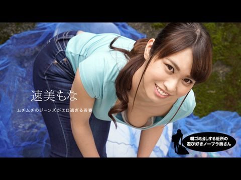 亚洲国产日韩Av大片在线观看-1Pondo-060819_859 朝ゴミ出しする近所の遊び好き隣のノーブラ奥さん 速美もな