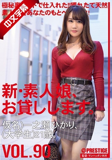 国产丝袜一区-CHN-184 新・素人娘、お貸しします。 90 仮名）一之瀬ひかり（大学生）21歳。