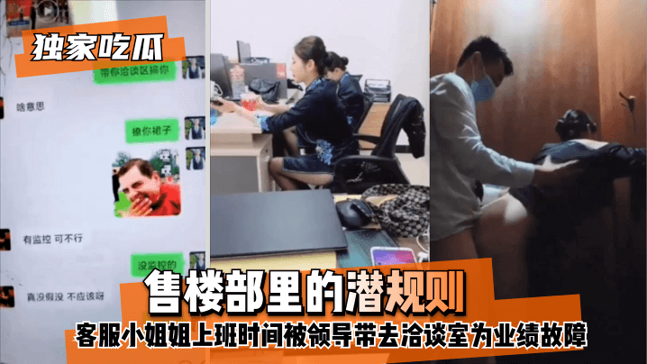 131美女图片爱做视频-【独家吃瓜】售楼部里的潜规则，客服小姐姐上班时间被领导带去洽谈室为业绩故障！