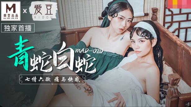 妈妈你真棒在线观看免费完整版-MAD-020青蛇白蛇-林雪漫 倪哇哇