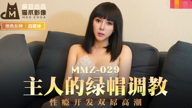 草草线禁成18年在线视频-MMZ-029主人的绿帽调教-杜鹃