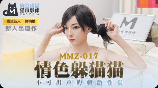 最精彩的无码-MMZ-017情色躲猫猫-顾桃桃