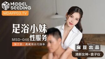 激情欧美国产网-女优系列MSD046 足浴小妹性服務 加個價我就用小穴侍奉