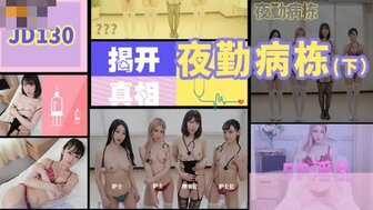 啪啪色哟哟视频二区三区-女优系列JD130 夜勤病棟[下] 護士5P榨乾病人