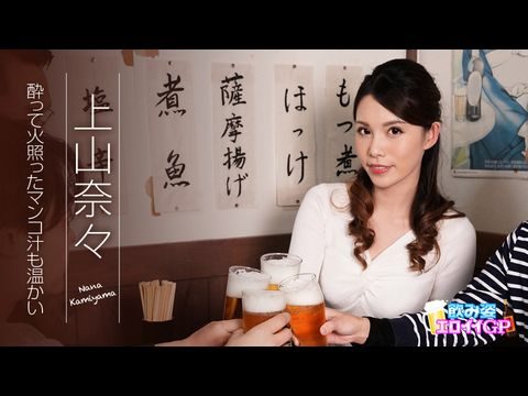 日本三级成人中文字幕乱码-Caribbean-062119-945 飲み姿エロイイGP ～酔って火照ったマンコ汁も温かい～ 上山奈々