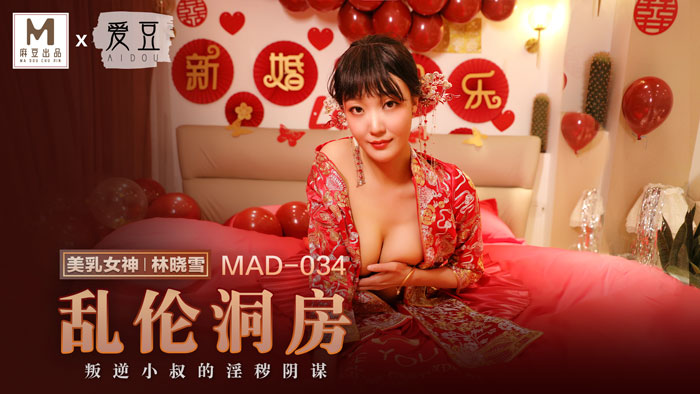 人妻精品久久无码专区涩涩-【P站林晓雪】乱伦洞房 MAD-034