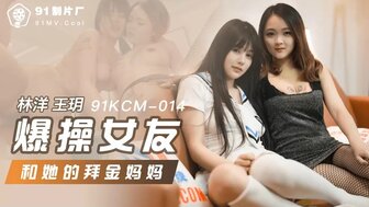 国产一级黄色一区二区-可爱学生91KCM014 爆操女友和她的拜金媽媽