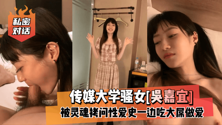 免费三级片在线-【私密对话】传媒大学骚女[吴嘉宜]被灵魂拷问性爱史一边吃大屌做爱！