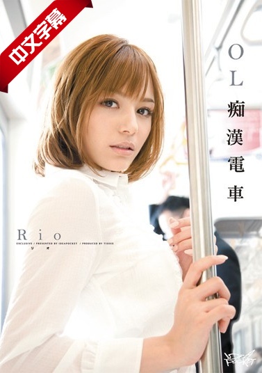 91久久香蕉-IPTD-767 OL痴漢電車 Rio