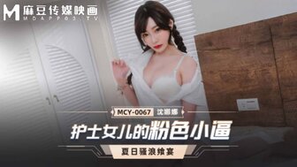 欧美另类69-MCY0067 護士女兒的粉色小逼 夏騷浪饗宴