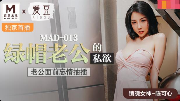 黄色的视频-MAD-013绿帽老公的私欲-陈可心