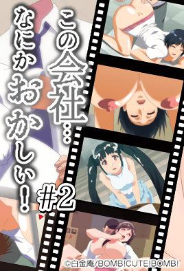 日本精品高清一区二区-の会社、なにかおかしい…っ! #2 私、調教されちゃいました… [中文字幕]