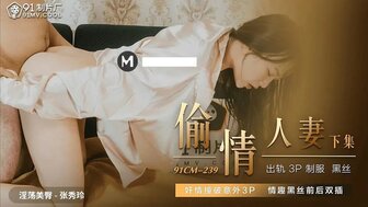 亚洲国产av综合网-女优系列91CM239 偷情人妻[下集] 撞破姦情意外3P