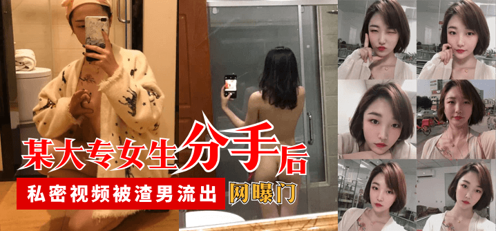 黄色h在线欧美-【网曝门】某大专女生分手后，私密视频被渣男流出