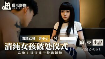 2020国产精品永久在线观看-女优系列MMZ051 清純女孩破處儀式 哥哥難忍真理褲妹妹猛插嫩穴