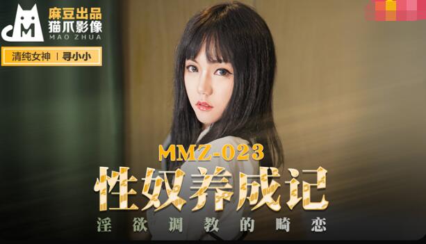 中日韩av不卡-MMZ-023性奴养成记-寻小小