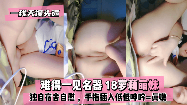 黄色录像视频网站-【真·一线天馒头逼】难得一见名器 ⭐18萝莉萌妹 ，独自宿舍自慰 ，沾点口水揉搓 ，手指插入低低呻吟==真嫩