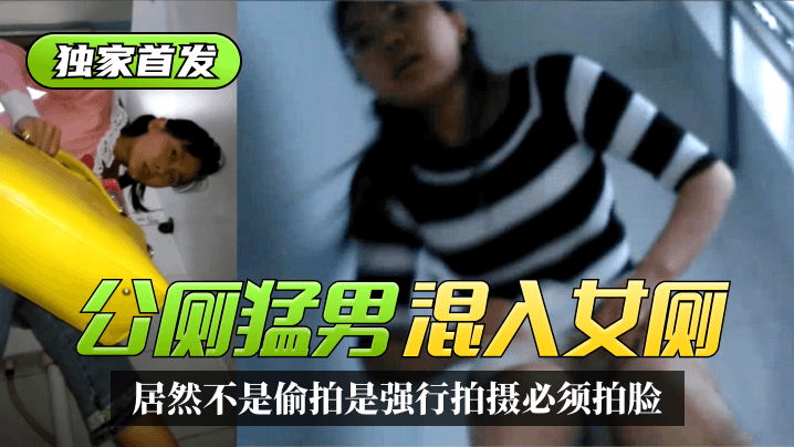 中文字幕乱码免费观看-【独家首发】太搞笑了！公厕猛男混入女厕~居然不是偷拍是强行拍摄必须拍脸！精彩合集！