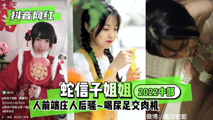 久久精品综合欧美日韩久久-【抖音网红】蛇信子姐姐♥2022中部♥人前端庄人后骚~喝尿足交肉机~