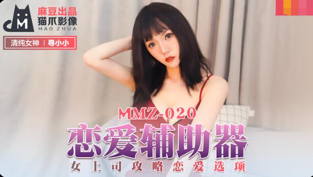 2020国精品产露脸视频-MMZ-020恋爱辅助器-寻小小