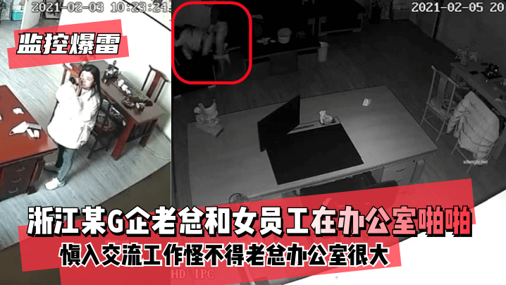 激情无码亚洲一区二区三区-【监控爆雷！】浙江某G企老总和女员工在办公室慎入交流工作~怪不得老总办公室很大