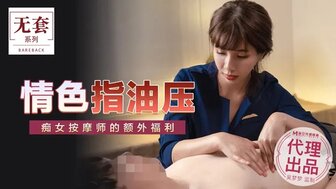 啪啪黄色一级视频-女优系列吳夢夢情色指油壓 痴女按摩師的額外福利