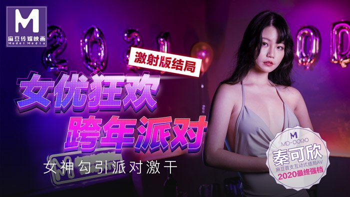 欧美精品AAAAAAAAA片肉家-【桃视频】女优狂欢跨年派对 激射版结局 - 女神勾引派对激干