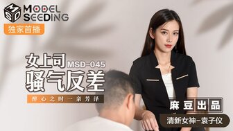 免费看欧美三级片-女优系列MSD045 女上司騷氣反差 醉心之時一親芳澤