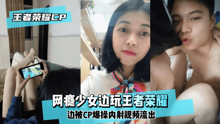 www91av-【王泽荣耀CP】网瘾少女边玩王泽荣耀边被CP爆操内射视频流出！